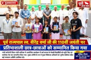 मुजफ्फरनगर, 20 सितंबर 2026*पूर्व राज्यपाल वीरेंद्र वर्मा जी के 110 वी जयंती पर सर्व समाज के प्रतिभाशाली छात्र-छात्राओं के सम्मान में कार्यक्रम आयोजित किया