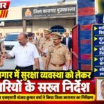 मुजफ्फरनगर 21 सितंबर 26 ब्रेकिंग: जिला जेल में जिलाधिकारी और वरिष्ठ पुलिस अधीक्षक का औचक निरीक्षण,,,,