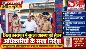मुजफ्फरनगर 21 सितंबर 26 ब्रेकिंग: जिला जेल में जिलाधिकारी और वरिष्ठ पुलिस अधीक्षक का औचक निरीक्षण,,,,