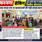 मुजफ्फरनगर 21सितंबर 26*यूपी ग्रामीण बैंक में करोड़ों की हेराफेरी का आरोप, खाताधारकों में मचा हड़कंप