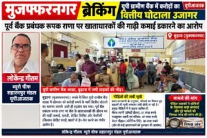 मुजफ्फरनगर 21सितंबर 26*यूपी ग्रामीण बैंक में करोड़ों की हेराफेरी का आरोप, खाताधारकों में मचा हड़कंप