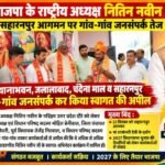 शामली 21 सितम्बर 26*भाजपा के राष्ट्रीय अध्यक्ष नितिन नवीन के सहारनपुर आगमन को लेकर भाजपा नेताओं ने गांव-गांव किया जनसंपर्क