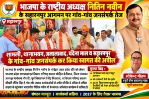 शामली 21 सितम्बर 26*भाजपा के राष्ट्रीय अध्यक्ष नितिन नवीन के सहारनपुर आगमन को लेकर भाजपा नेताओं ने गांव-गांव किया जनसंपर्क