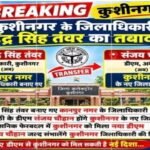 कुशीनगर 22 सितंबर 26*कुशीनगर के जिलाधिकारी महेंद्र सिंह तंवर का तबादला, संजय चौहान होंगे नए जिलाधिकारी