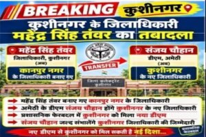 कुशीनगर 22 सितंबर 26*कुशीनगर के जिलाधिकारी महेंद्र सिंह तंवर का तबादला, संजय चौहान होंगे नए जिलाधिकारी