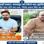 कानपुर नगर 22 सितंबर 26*कानपुर के डीएम जितेंद्र प्रताप सिंह का तबादला, नए डीएम महेंद्र सिंह तंवर बनाये गए 