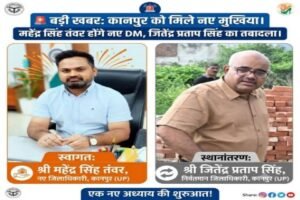 कानपुर नगर 22 सितंबर 26*कानपुर के डीएम जितेंद्र प्रताप सिंह का तबादला, नए डीएम महेंद्र सिंह तंवर बनाये गए 