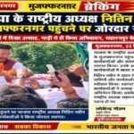 मुजफ्फरनगर 22सितम्बर 26*मुजफ्फरनगर पहुंचे भाजपा के राष्ट्रीय अध्यक्ष नितिन नवीन, कार्यकर्ताओं ने किया जोरदार स्वागत