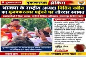 मुजफ्फरनगर 22सितम्बर 26*मुजफ्फरनगर पहुंचे भाजपा के राष्ट्रीय अध्यक्ष नितिन नवीन, कार्यकर्ताओं ने किया जोरदार स्वागत