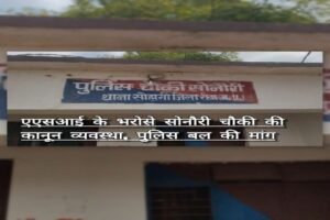 रीवा 22 सितंबर 26*एएसआई के भरोसे सोनौरी चौकी की कानून व्यवस्था, पुलिस बल की मांग*