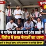 मुजफ्फरनगर 23 सितंबर 26*पार्किंग को लेकर छात्रों और गार्डों में विवाद, अभद्रता के आरोप पर छात्र नेता धरने पर बैठे