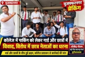 मुजफ्फरनगर 23 सितंबर 26*पार्किंग को लेकर छात्रों और गार्डों में विवाद, अभद्रता के आरोप पर छात्र नेता धरने पर बैठे