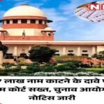 दिल्ली 24 सितंबर 26*दिल्ली में स्पेशल इंटेंसिव रिवीजन (एसआईआर) को लेकर दाखिल याचिका पर सुप्रीम कोर्ट में सुनवाई हुई। 