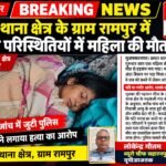 मुजफ्फरनगर24 सितंबर 26*छपार के रामपुर गांव में महिला की संदिग्ध परिस्थितियों में मौत, घर में बिस्तर पर मिला शव