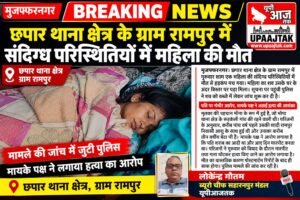 मुजफ्फरनगर24 सितंबर 26*छपार के रामपुर गांव में महिला की संदिग्ध परिस्थितियों में मौत, घर में बिस्तर पर मिला शव