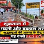 मुजफ्फरनगर, 26 सितंबर 26* शुक्रताल में गंदगी और बदहाल रास्ते, श्रद्धालुओं की आस्था के केंद्र की यह कैसी तस्वीर?