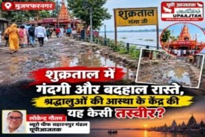 मुजफ्फरनगर, 26 सितंबर 26* शुक्रताल में गंदगी और बदहाल रास्ते, श्रद्धालुओं की आस्था के केंद्र की यह कैसी तस्वीर?