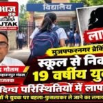 मुजफ्फरनगर 26 सितंबर 26*स्कूल जाने के लिए घर से निकली 19 वर्षीय युवती लापता,