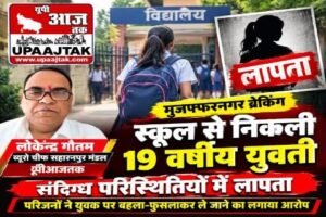 मुजफ्फरनगर 26 सितंबर 26*स्कूल जाने के लिए घर से निकली 19 वर्षीय युवती लापता,
