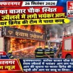 मुजफ्फरनगर:26 सितंबर 2026*सर्राफा बाजार चौक स्थित श्याम ज्वैलर्स में लगी भयंकर आग,