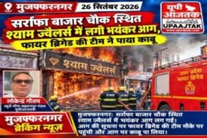 मुजफ्फरनगर:26 सितंबर 2026*सर्राफा बाजार चौक स्थित श्याम ज्वैलर्स में लगी भयंकर आग,