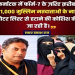 बंगलौर 27सितम्बर 26*कर्नाटक में 21 हजार मुस्लिम मतदाताओं के नाम हटाने की कोशिश का आरोप!