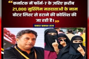 बंगलौर 27सितम्बर 26*कर्नाटक में 21 हजार मुस्लिम मतदाताओं के नाम हटाने की कोशिश का आरोप!