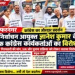 मुजफ्फरनगर 28 सितंबर 26*SIR और चुनाव प्रक्रिया को लेकर कांग्रेस का जोरदार प्रदर्शन,
