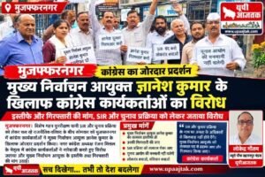 मुजफ्फरनगर 28 सितंबर 26*SIR और चुनाव प्रक्रिया को लेकर कांग्रेस का जोरदार प्रदर्शन,