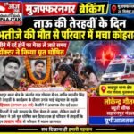मुजफ्फरनगर28 सितंबर 26*ताऊ की तेरहवीं के दिन भतीजे की मौत से परिवार में मचा कोहराम
