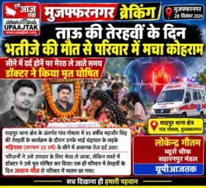 मुजफ्फरनगर28 सितंबर 26*ताऊ की तेरहवीं के दिन भतीजे की मौत से परिवार में मचा कोहराम