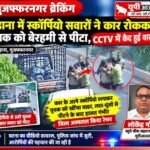 मुजफ्फरनगर29सितंबर 2026*बुढ़ाना में स्कॉर्पियो सवारों ने कार रोककर युवक को बेरहमी से पीटा,
