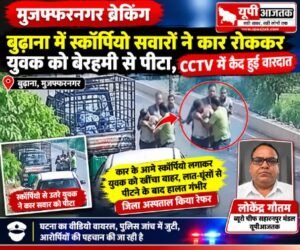 मुजफ्फरनगर29सितंबर 2026*बुढ़ाना में स्कॉर्पियो सवारों ने कार रोककर युवक को बेरहमी से पीटा,