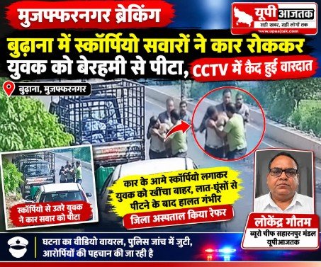 मुजफ्फरनगर29सितंबर 2026*बुढ़ाना में स्कॉर्पियो सवारों ने कार रोककर युवक को बेरहमी से पीटा,
