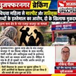 मुजफ्फरनगर 29 सितंबर 26*विधवा महिला से गाली-गलौज, मारपीट और जातिसूचक शब्दों के इस्तेमाल का आरोप,