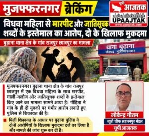 मुजफ्फरनगर 29 सितंबर 26*विधवा महिला से गाली-गलौज, मारपीट और जातिसूचक शब्दों के इस्तेमाल का आरोप,