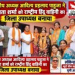 मुजफ्फरनगर 29 सितंबर 26*राष्ट्रीय हिंदू युवा वाहिनी का बढ़ा कुनबा, अमिता शर्मा बनीं महिला प्रकोष्ठ की जिला उपाध्यक्ष