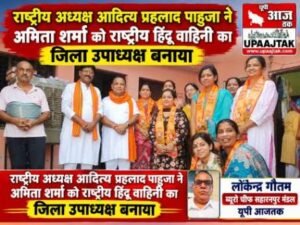 मुजफ्फरनगर 29 सितंबर 26*राष्ट्रीय हिंदू युवा वाहिनी का बढ़ा कुनबा, अमिता शर्मा बनीं महिला प्रकोष्ठ की जिला उपाध्यक्ष