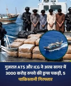 गुजरात 30 सितम्बर 26*अरब सागर में ड्रग्स तस्करी की बड़ी कोशिश नाकाम, 526 किलो हेरोइन-मेथामफेटामाइन जब्त