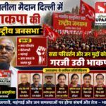 नई दिल्ली 1 सितमबर 26*दिल्ली के रामलीला मैदान में भाकपा की राष्ट्रीय जनसभा, सत्ता परिवर्तन और जन मुद्दों पर गरजे नेता