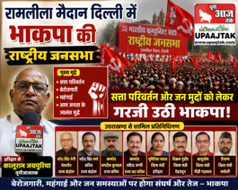 नई दिल्ली 1 सितमबर 26*दिल्ली के रामलीला मैदान में भाकपा की राष्ट्रीय जनसभा, सत्ता परिवर्तन और जन मुद्दों पर गरजे नेता