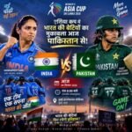 🇮🇳🔥 एशिया कप में आज भारत की बेटियों का मुकाबला पाकिस्तान से! 🇵🇰