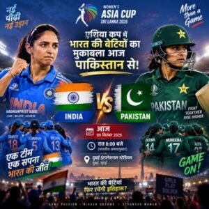 🇮🇳🔥 एशिया कप में आज भारत की बेटियों का मुकाबला पाकिस्तान से! 🇵🇰