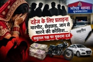 मुजफ्फरनगर 17 सितंबर 26*दहेज के लिए पांच लाख रुपये और कार मांगने का आरोप,