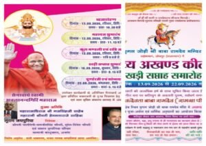 जोधपुर8सितंबर 26*लोकदेवता बाबा रामदेव मंदिर में भव्य अखण्ड कीर्तन 'खड़ी सप्ताह' समारोह 13 सितंबर से, गूंजेगा रामसा पीर का जयकारा