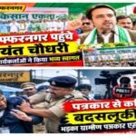 सहारनपुर, 20 सितंबर 2026 पत्रकार से कथित बदसलूकी पर भड़का ग्रामीण पत्रकार एसोसिएशन