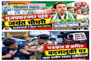 सहारनपुर, 20 सितंबर 2026 पत्रकार से कथित बदसलूकी पर भड़का ग्रामीण पत्रकार एसोसिएशन