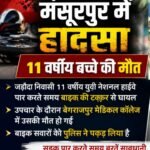 मुजफ्फरनगर २सितंबर २६ * मुजफ्फरनगर के मंसूरपुर में दर्दनाक हादसा, 11 वर्षीय बच्चे की मौत