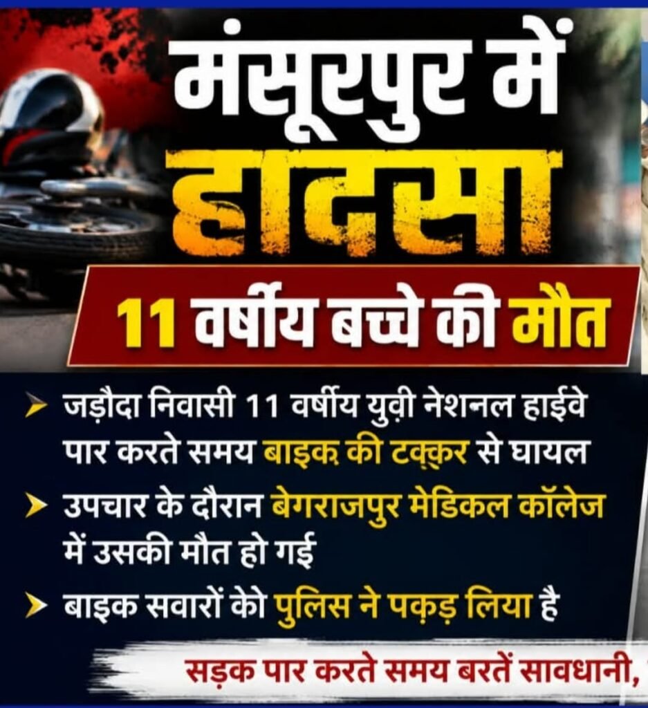 मुजफ्फरनगर २सितंबर २६ * मुजफ्फरनगर के मंसूरपुर में दर्दनाक हादसा, 11 वर्षीय बच्चे की मौत