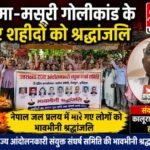 हरिद्वार २सितंबर २६ * खटीमा-मसूरी गोलीकांड के शहीदों को श्रद्धांजलि, राज्य आंदोलनकारियों ने कहा- शहीदों का सपना पूरा होने तक जारी रहेगा संघर्ष